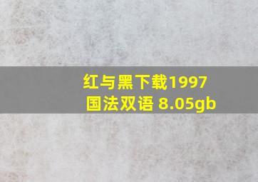 红与黑下载1997 国法双语 8.05gb